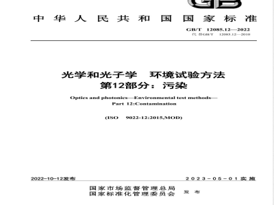 GB/T 12085.12-2022光学和光子学 环境试验方法  第12部分：污染 