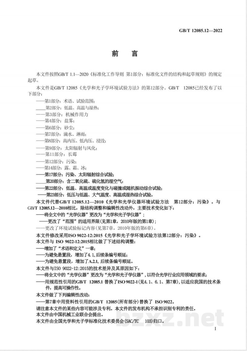GB/T 12085.12-2022光学和光子学 环境试验方法  第12部分：污染 