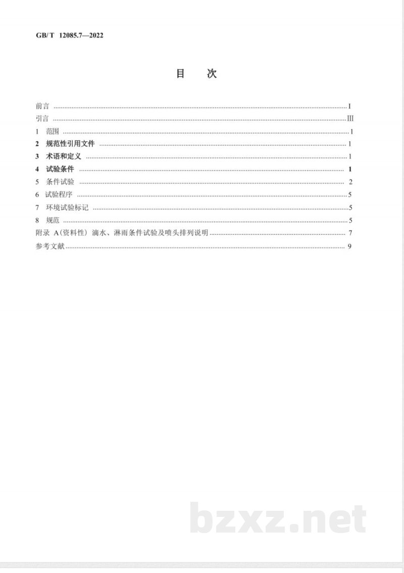 GB/T 12085.7-2022光学和光子学 环境试验方法 第7部分:滴水、淋雨 GB/T 12085.7-2022光学和光子学 环境试验方法 第7部分:滴水、淋雨