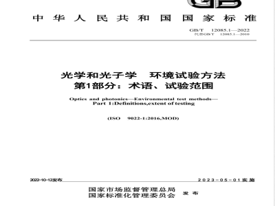 GB/T 12085.1-2022光学和光子学 环境试验方法 第1部分：术语、试验范围 
