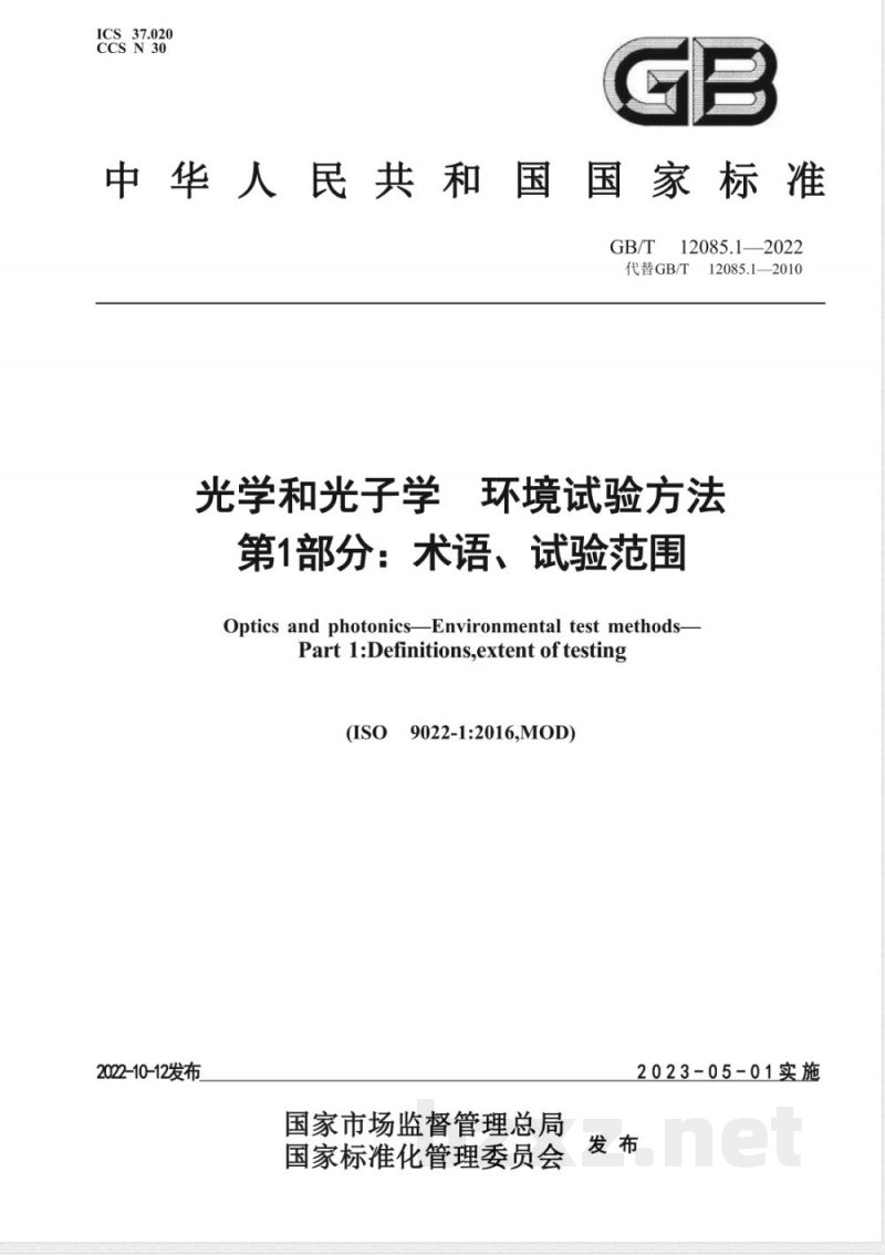 GB/T 12085.1-2022光学和光子学 环境试验方法 第1部分:术语、试验范围 GB/T 12085.1-2022光学和光子学 环境试验方法 第1部分:术语、试验范围