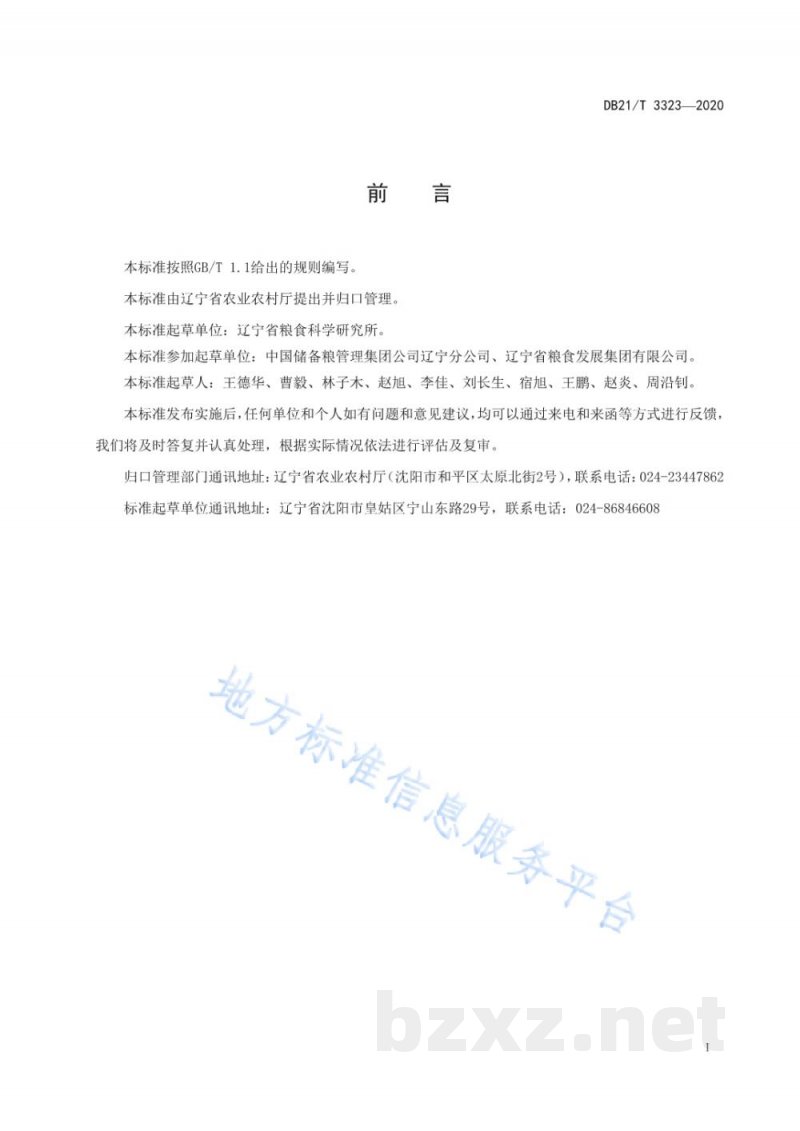 DB21/T 3323-2020偏高水分粮入仓安全处置技术规程