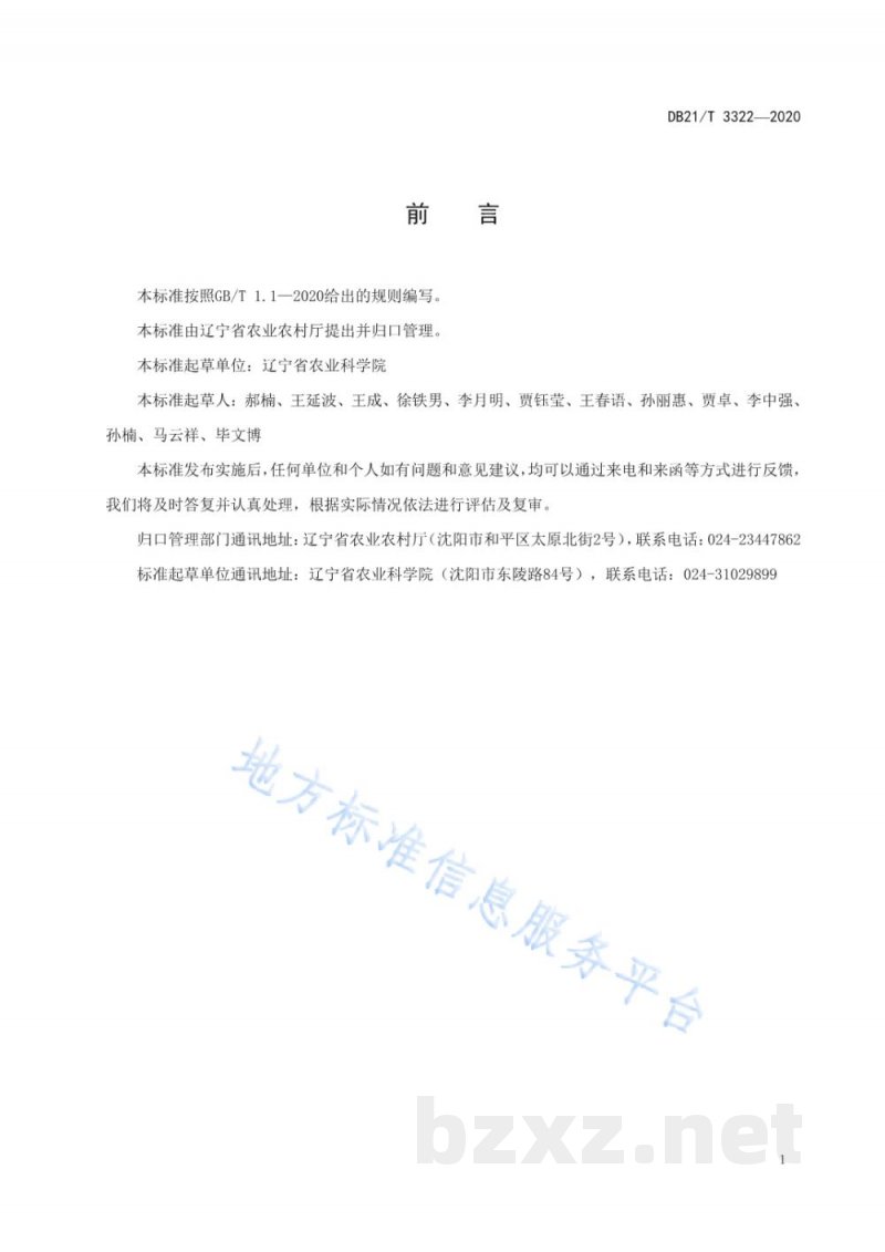 DB21/T 3322-2020玉米高活力种子收获加工贮藏技术规程