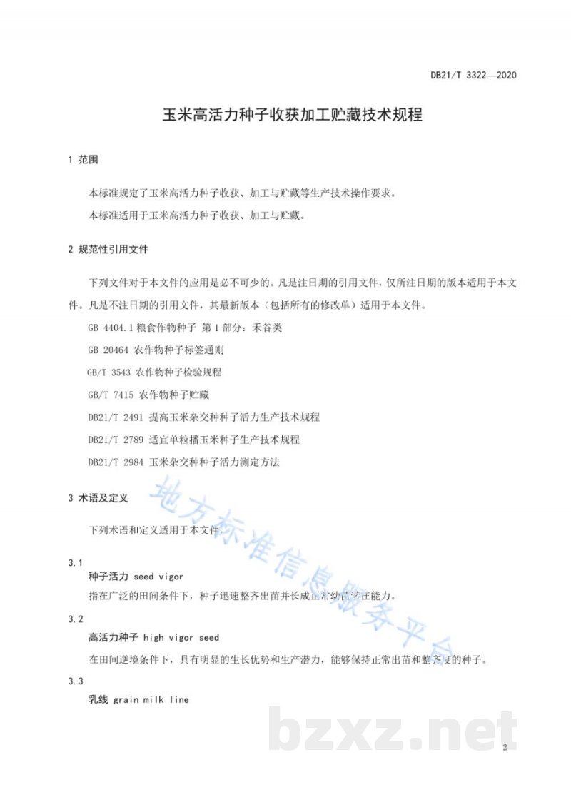 DB21/T 3322-2020玉米高活力种子收获加工贮藏技术规程