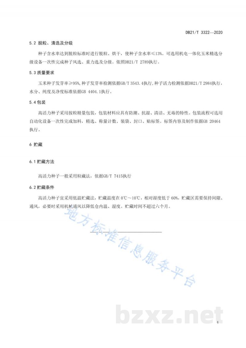 DB21/T 3322-2020玉米高活力种子收获加工贮藏技术规程