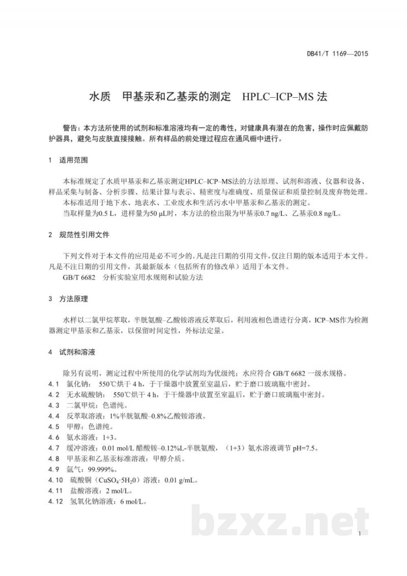 DB41/T 1169-2015水质 甲基汞和乙基汞的测定 HPLC-ICP-MS法