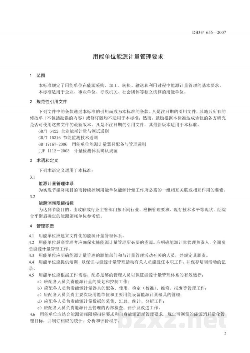 DB33/ 656-2007用能单位能源计量管理要求 DB33/ 656-2007用能单位能源计量管理要求