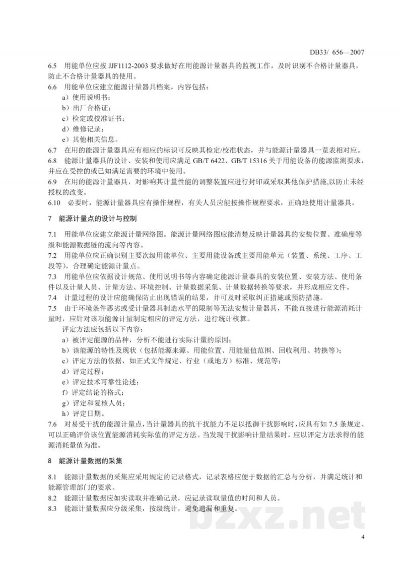 DB33/ 656-2007用能单位能源计量管理要求 DB33/ 656-2007用能单位能源计量管理要求