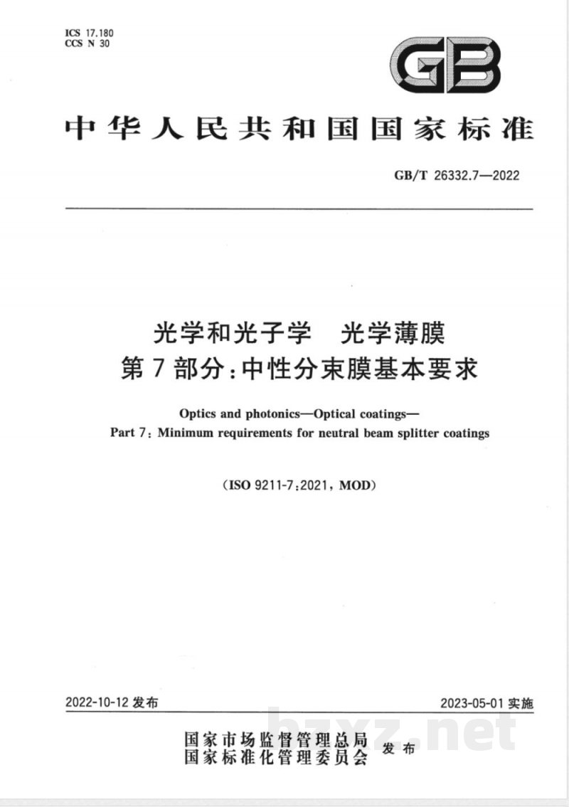 GB/T 26332.7-2022光学和光子学 光学薄膜 第7部分:中性分束膜基本要求 GB/T 26332.7-2022光学和光子学 光学薄膜 第7部分:中性分束膜基本要求