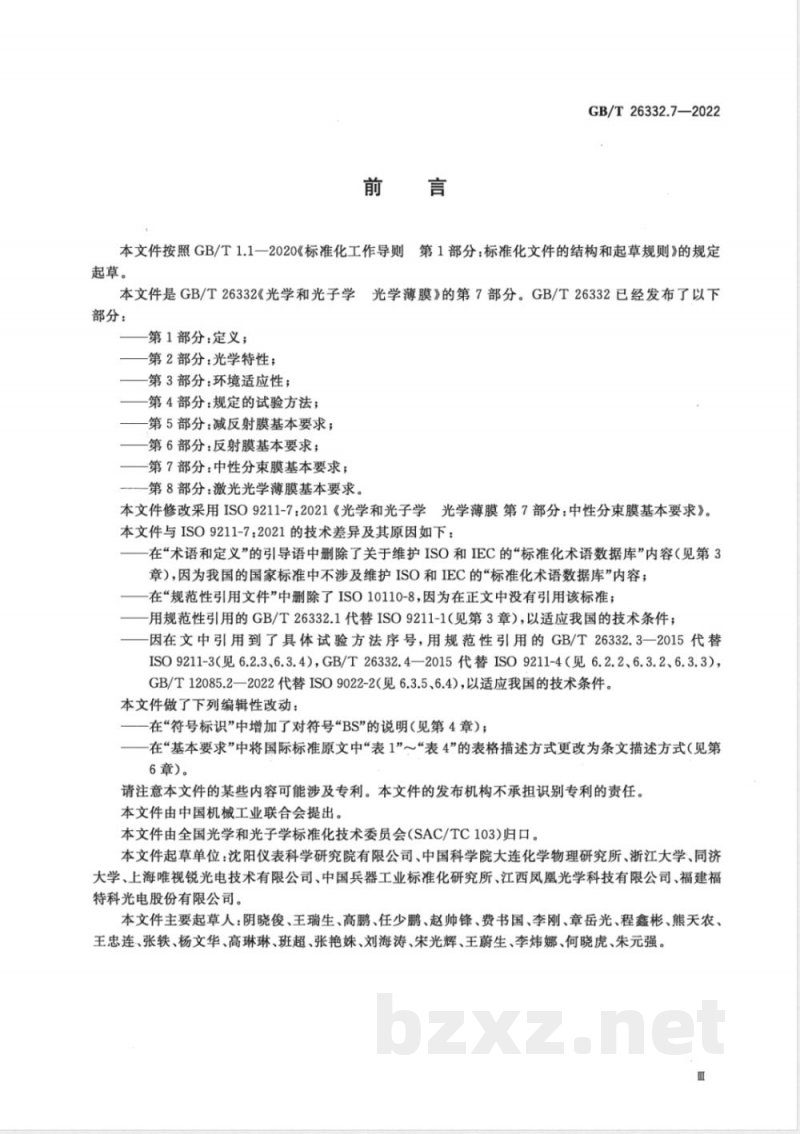 GB/T 26332.7-2022光学和光子学 光学薄膜 第7部分:中性分束膜基本要求 GB/T 26332.7-2022光学和光子学 光学薄膜 第7部分:中性分束膜基本要求