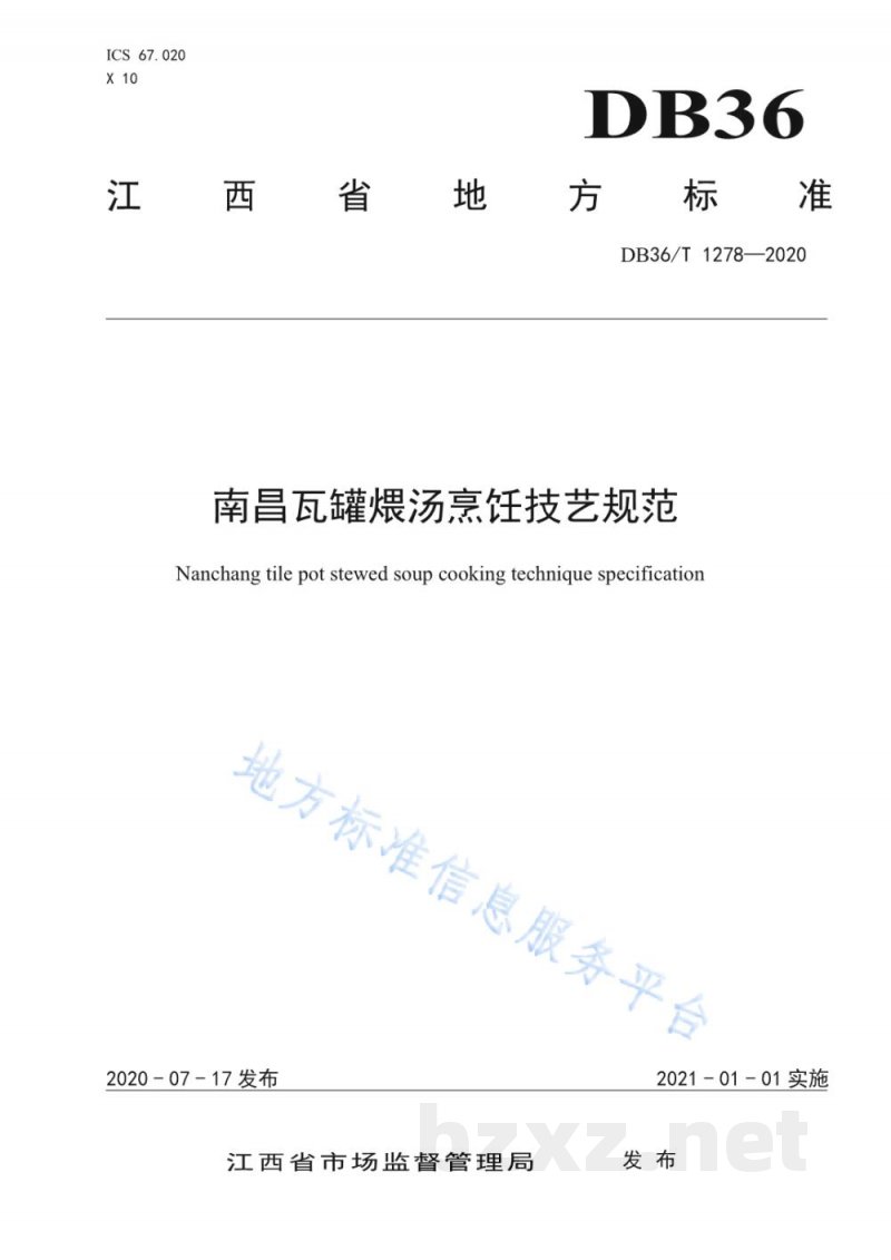 DB36/T 1278-2020南昌瓦罐煨汤烹饪技艺规范 DB36/T 1278-2020南昌瓦罐煨汤烹饪技艺规范