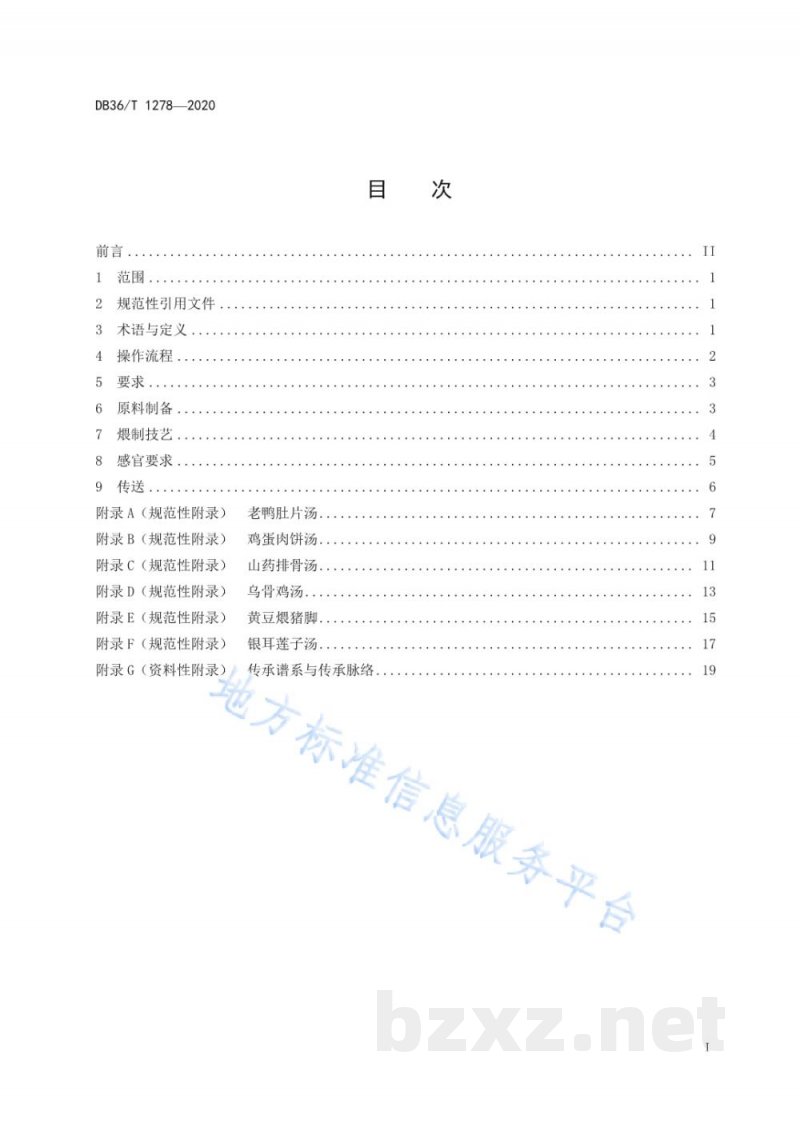 DB36/T 1278-2020南昌瓦罐煨汤烹饪技艺规范 DB36/T 1278-2020南昌瓦罐煨汤烹饪技艺规范