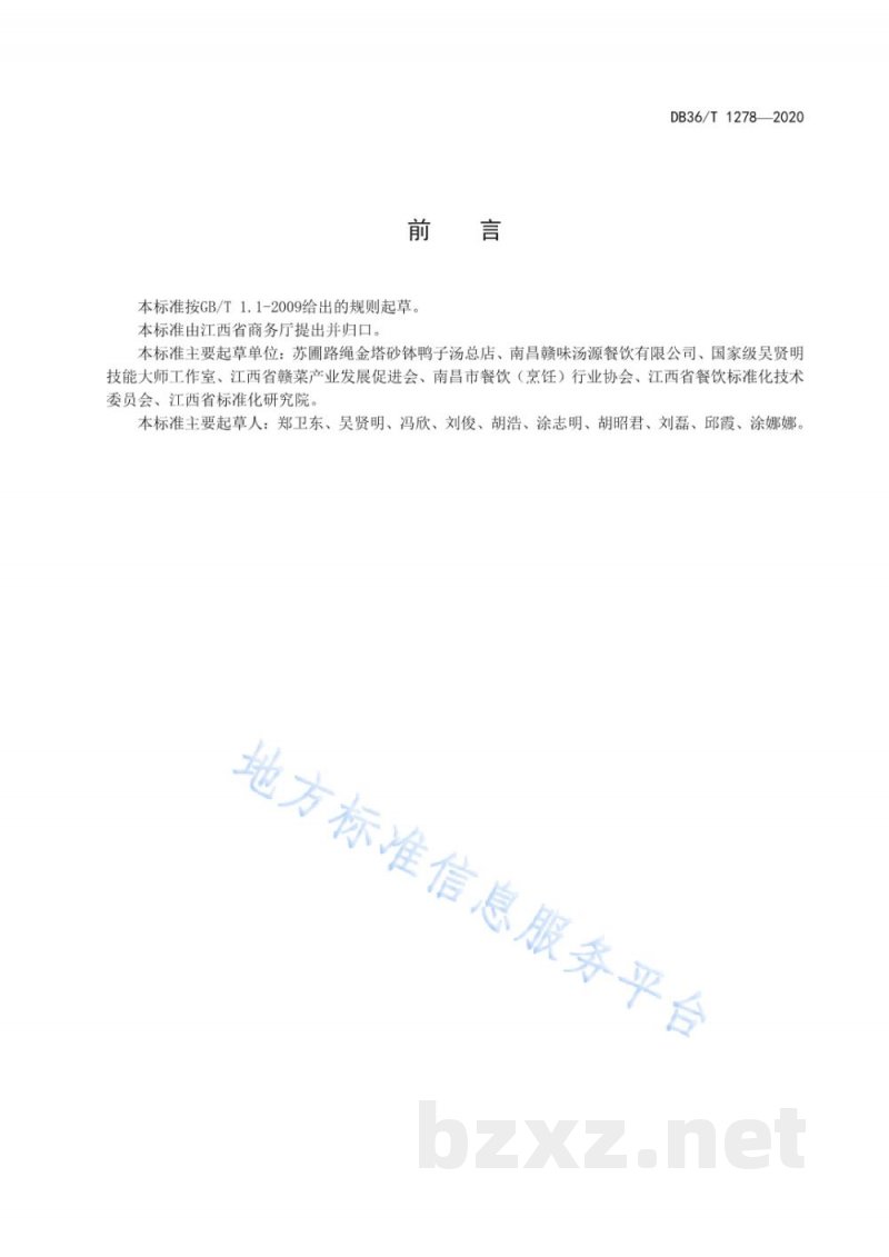 DB36/T 1278-2020南昌瓦罐煨汤烹饪技艺规范 DB36/T 1278-2020南昌瓦罐煨汤烹饪技艺规范