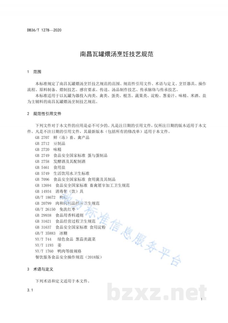 DB36/T 1278-2020南昌瓦罐煨汤烹饪技艺规范 DB36/T 1278-2020南昌瓦罐煨汤烹饪技艺规范