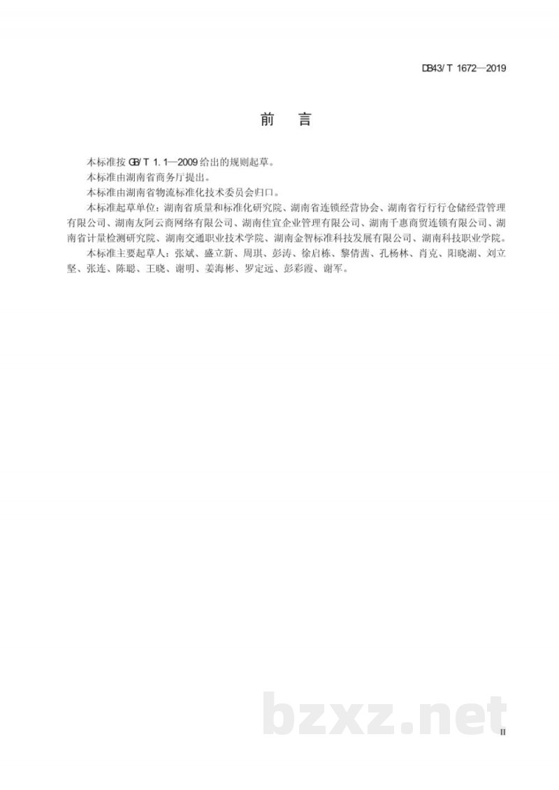 DB43/T 1672-2019连锁便利店商品配送服务规范 DB43/T 1672-2019连锁便利店商品配送服务规范