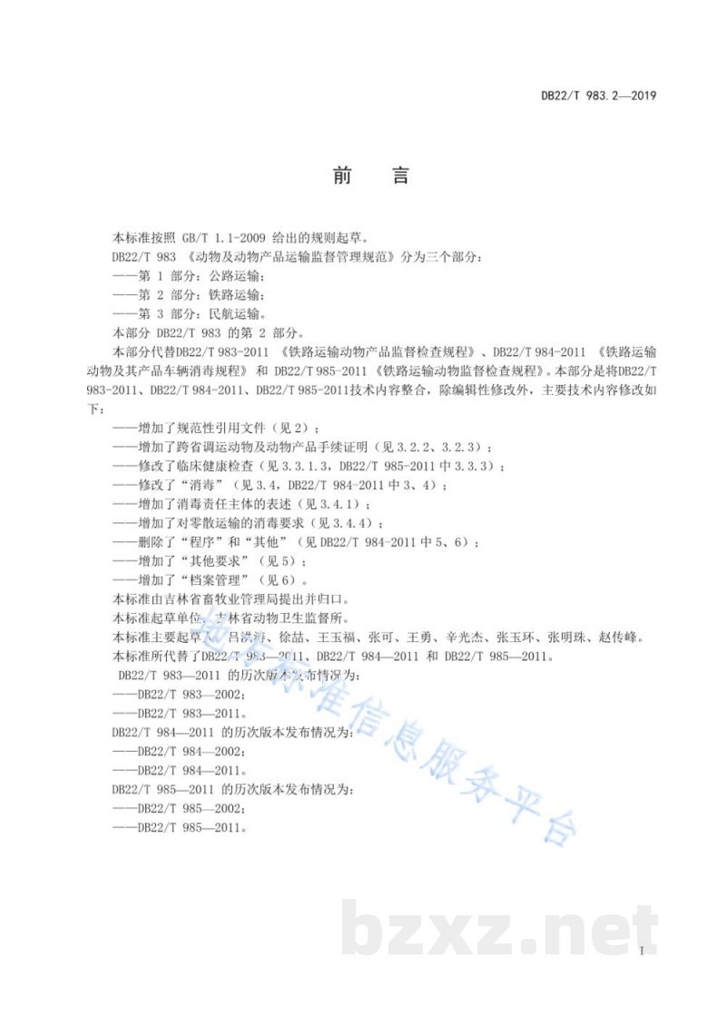 DB22/T 983.2-2019动物及动物产品运输监督管理规范 第 2 部分:铁路运输 DB22/T 983.2-2019动物及动物产品运输监督管理规范 第 2 部分:铁路运输