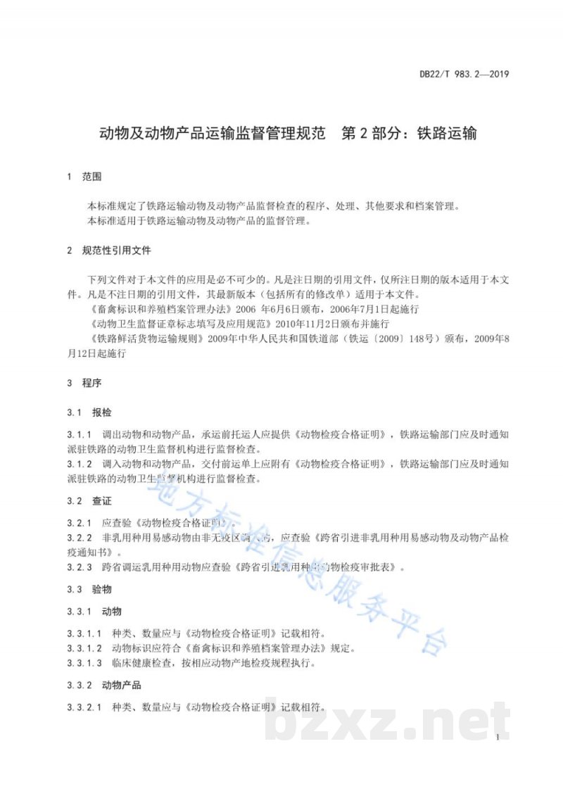 DB22/T 983.2-2019动物及动物产品运输监督管理规范 第 2 部分:铁路运输 DB22/T 983.2-2019动物及动物产品运输监督管理规范 第 2 部分:铁路运输