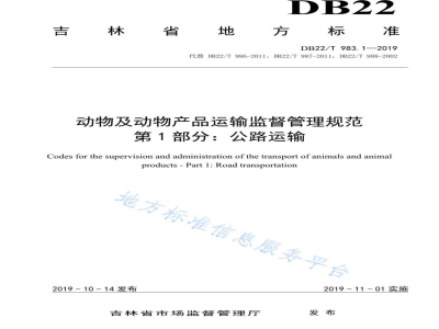 DB22/T 983.1-2019动物及动物产品运输监督管理规范 第 1 部分：公路运输