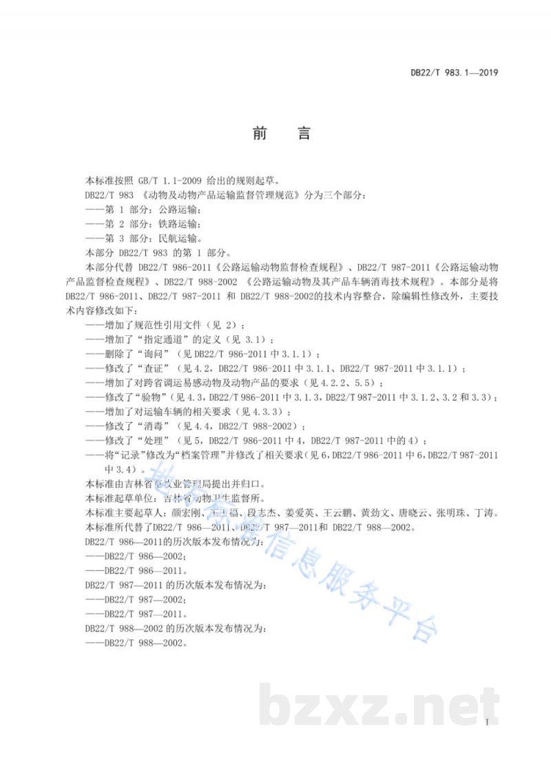 DB22/T 983.1-2019动物及动物产品运输监督管理规范 第 1 部分:公路运输 DB22/T 983.1-2019动物及动物产品运输监督管理规范 第 1 部分:公路运输