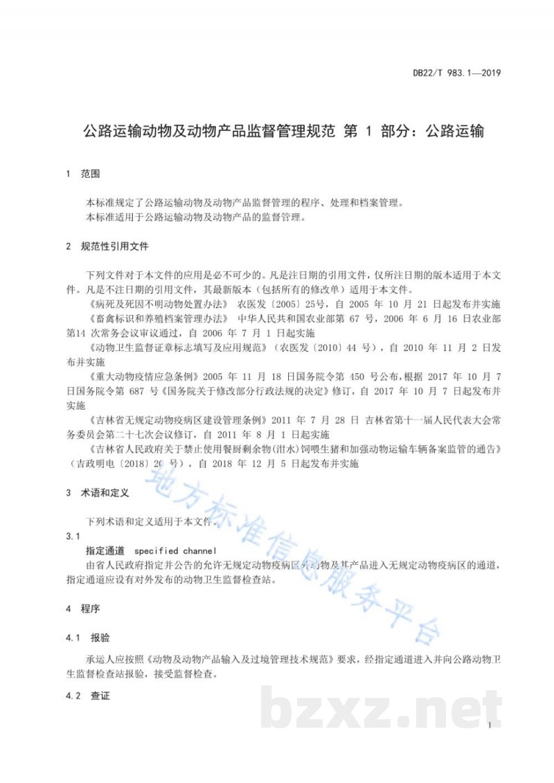 DB22/T 983.1-2019动物及动物产品运输监督管理规范 第 1 部分:公路运输 DB22/T 983.1-2019动物及动物产品运输监督管理规范 第 1 部分:公路运输
