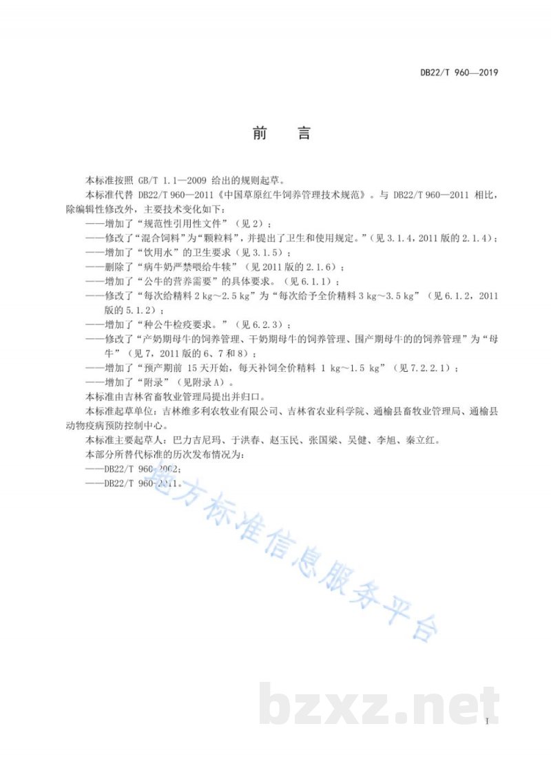 DB22/T 960-2019中国草原红牛饲养管理技术规范 DB22/T 960-2019中国草原红牛饲养管理技术规范