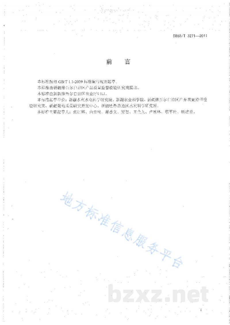 DB65/T 3271-2011成龄葡萄滴灌水肥管理技术规程 DB65/T 3271-2011成龄葡萄滴灌水肥管理技术规程