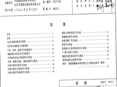08CJ13 钢结构镶嵌ASA板节能建筑构造(新编)