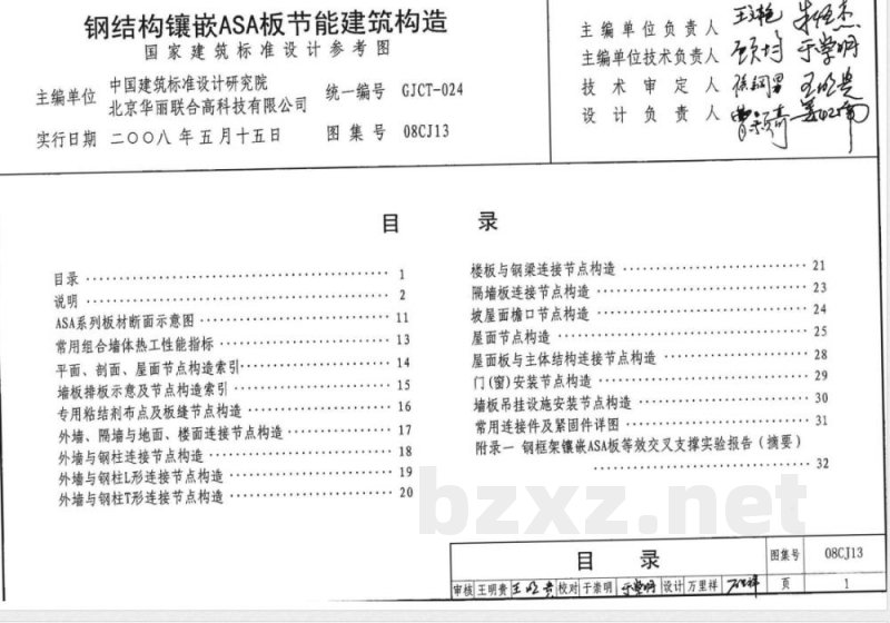 08CJ13 钢结构镶嵌ASA板节能建筑构造(新编) 08CJ13 钢结构镶嵌ASA板节能建筑构造(新编)