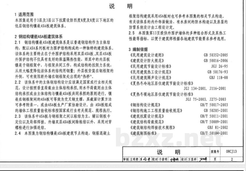 08CJ13 钢结构镶嵌ASA板节能建筑构造(新编) 08CJ13 钢结构镶嵌ASA板节能建筑构造(新编)