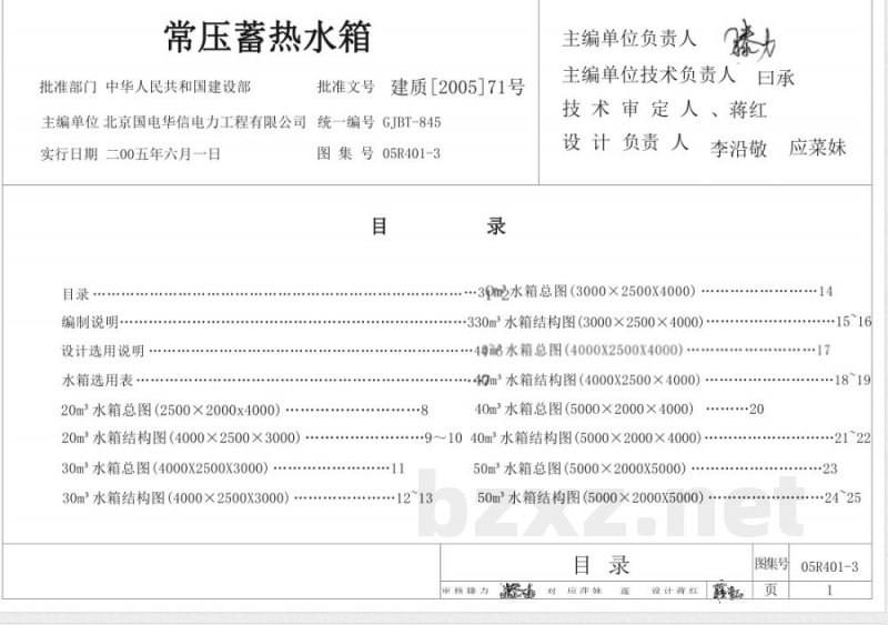 05R401-3 常压蓄热水箱(新编) 05R401-3 常压蓄热水箱(新编)