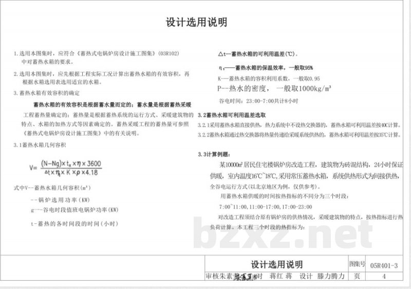 05R401-3 常压蓄热水箱(新编) 05R401-3 常压蓄热水箱(新编)