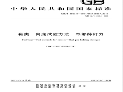 GB/T 3903.9-2021鞋类 内底试验方法 跟部持钉力 