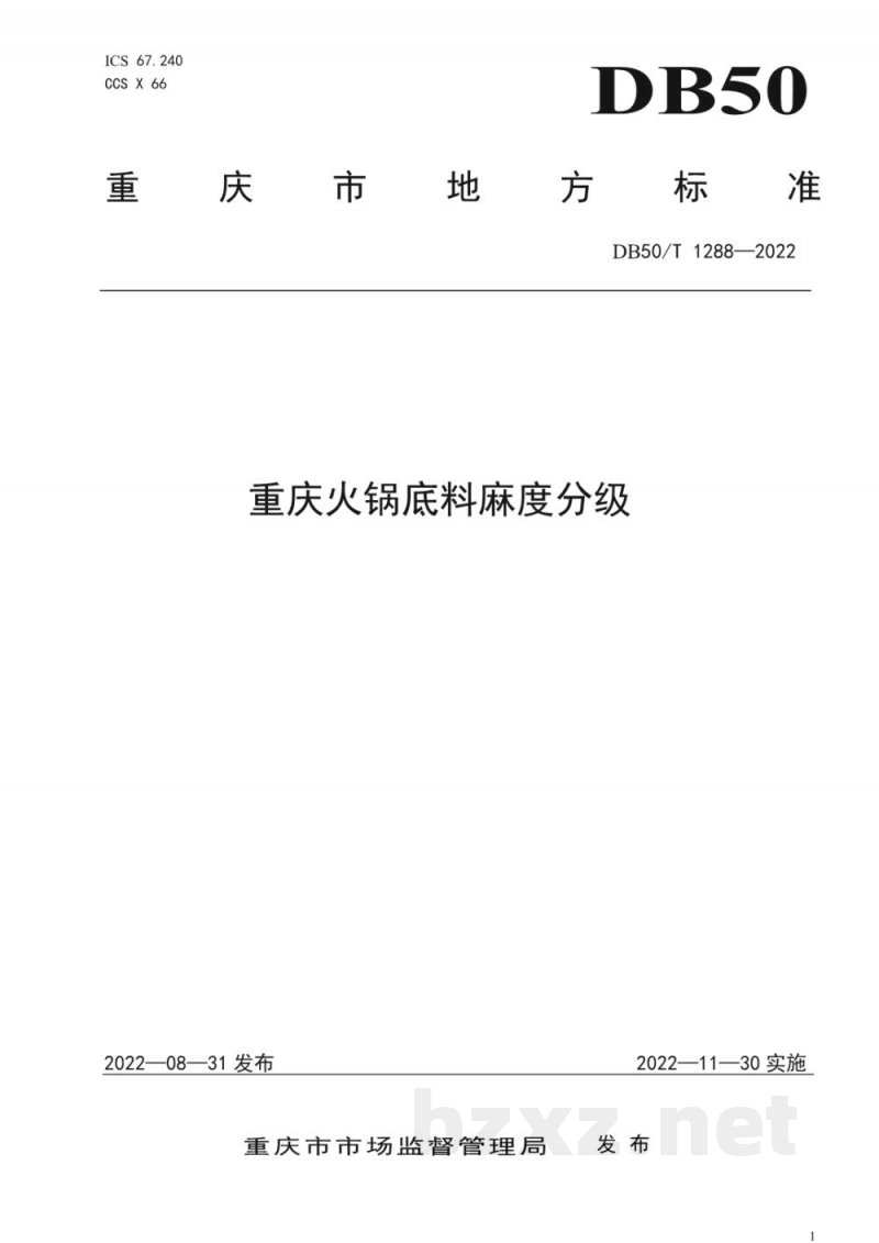 DB50/T 1288-2022重庆火锅底料麻度分级 DB50/T 1288-2022重庆火锅底料麻度分级