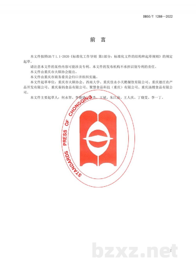 DB50/T 1288-2022重庆火锅底料麻度分级 DB50/T 1288-2022重庆火锅底料麻度分级