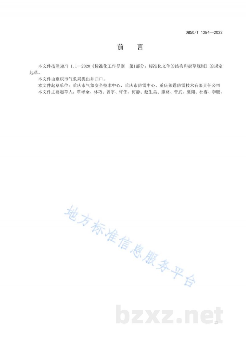 DB50/T 1284-2022爆炸危险场所雷电防护指南 DB50/T 1284-2022爆炸危险场所雷电防护指南