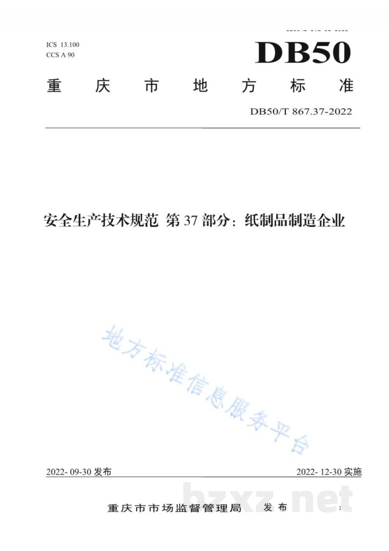 DB50/T 867.37-2022安全生产技术规范 第37部分:纸制品制造企业 DB50/T 867.37-2022安全生产技术规范 第37部分:纸制品制造企业