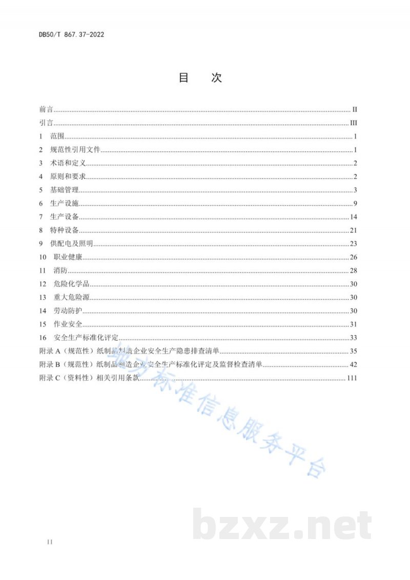 DB50/T 867.37-2022安全生产技术规范 第37部分:纸制品制造企业 DB50/T 867.37-2022安全生产技术规范 第37部分:纸制品制造企业