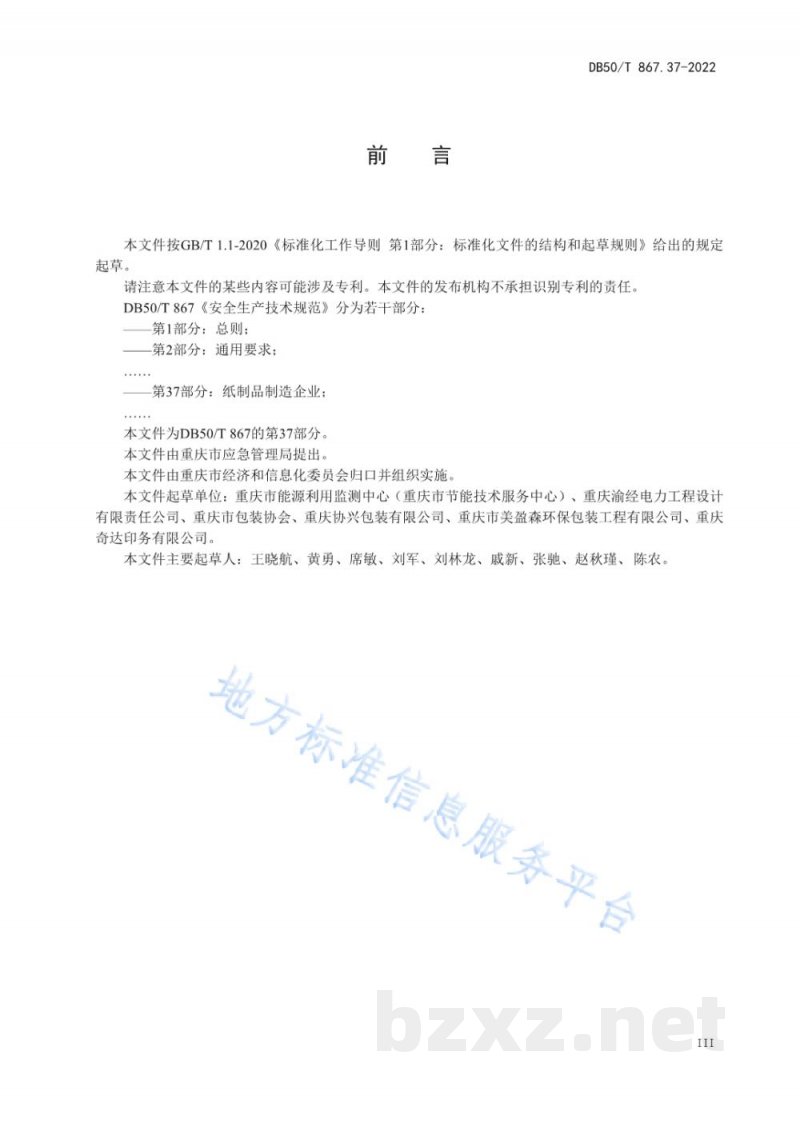 DB50/T 867.37-2022安全生产技术规范 第37部分:纸制品制造企业 DB50/T 867.37-2022安全生产技术规范 第37部分:纸制品制造企业