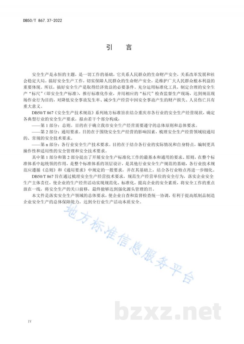 DB50/T 867.37-2022安全生产技术规范 第37部分:纸制品制造企业 DB50/T 867.37-2022安全生产技术规范 第37部分:纸制品制造企业