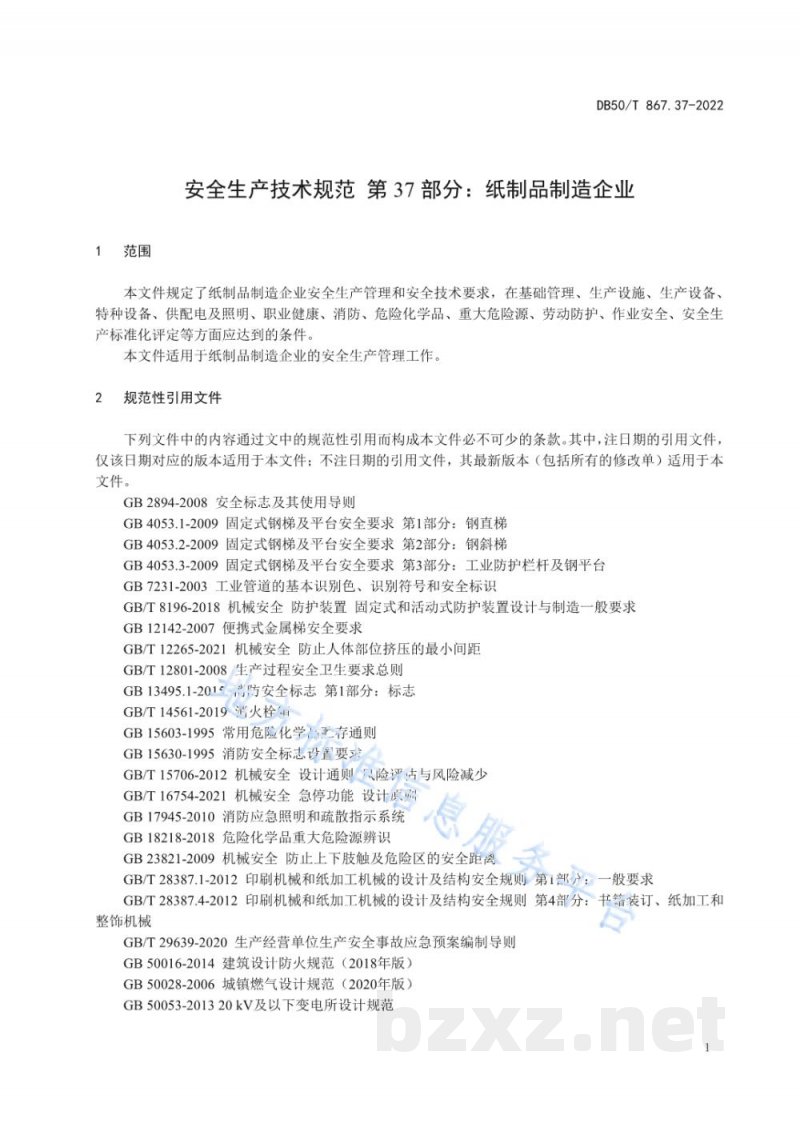 DB50/T 867.37-2022安全生产技术规范 第37部分:纸制品制造企业 DB50/T 867.37-2022安全生产技术规范 第37部分:纸制品制造企业