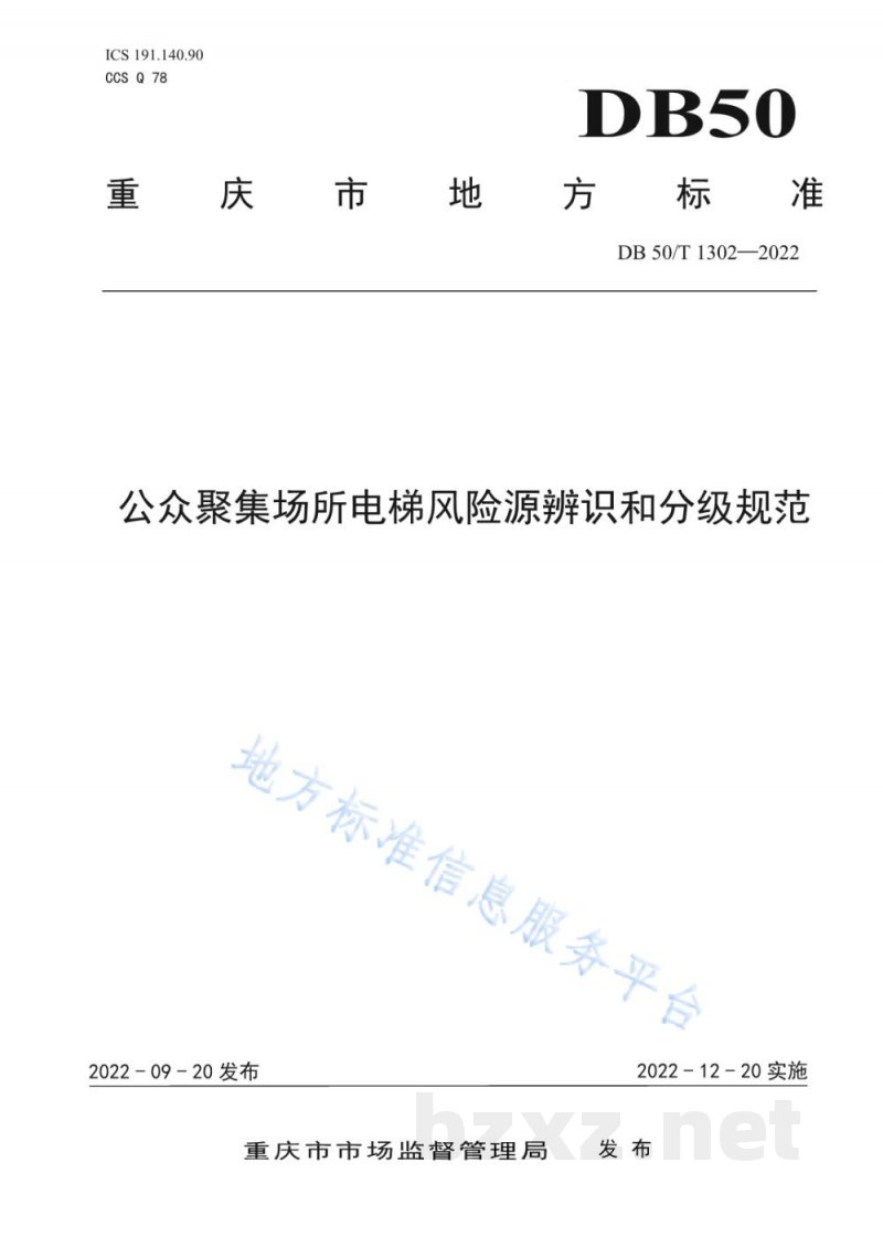 DB50/T 1302-2022公众聚集场所电梯风险源辨识和分级规范 DB50/T 1302-2022公众聚集场所电梯风险源辨识和分级规范