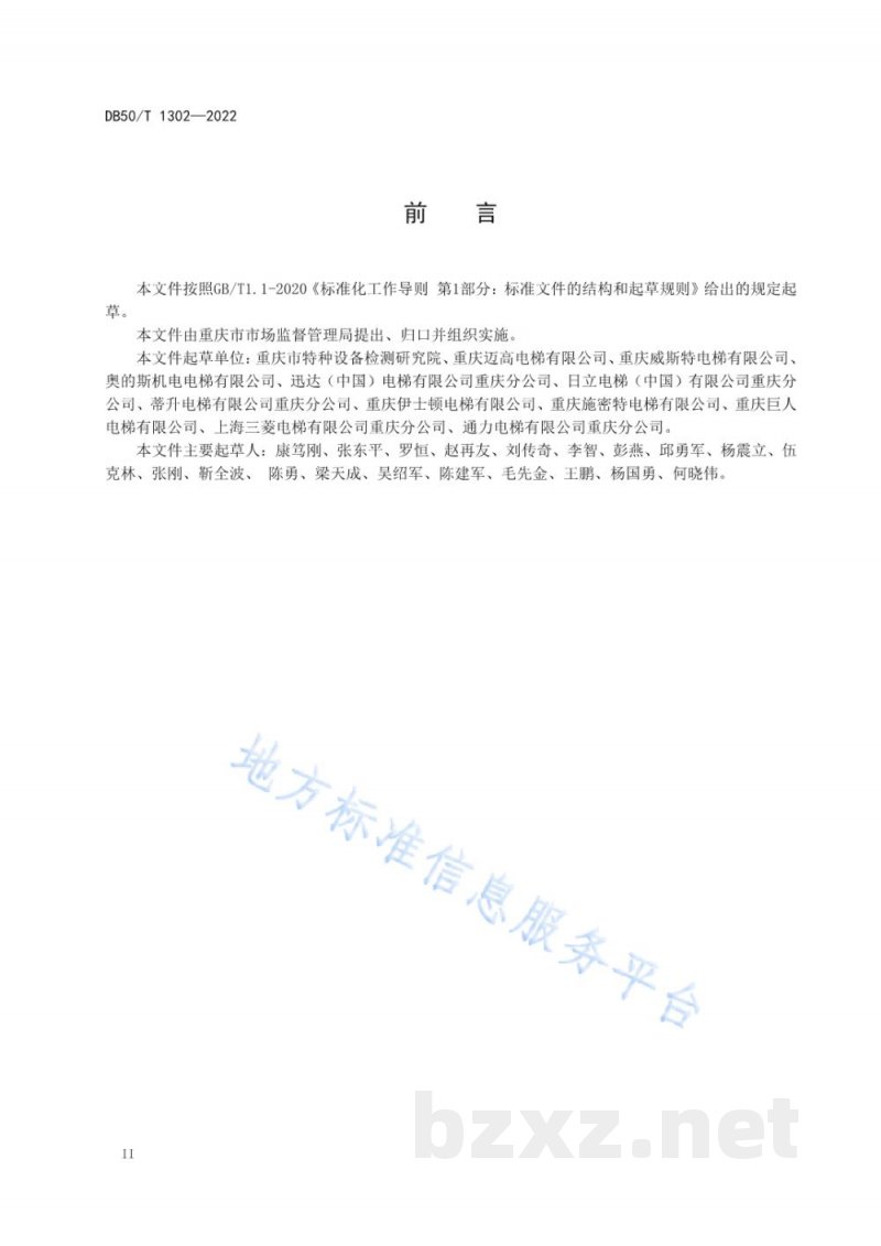 DB50/T 1302-2022公众聚集场所电梯风险源辨识和分级规范 DB50/T 1302-2022公众聚集场所电梯风险源辨识和分级规范