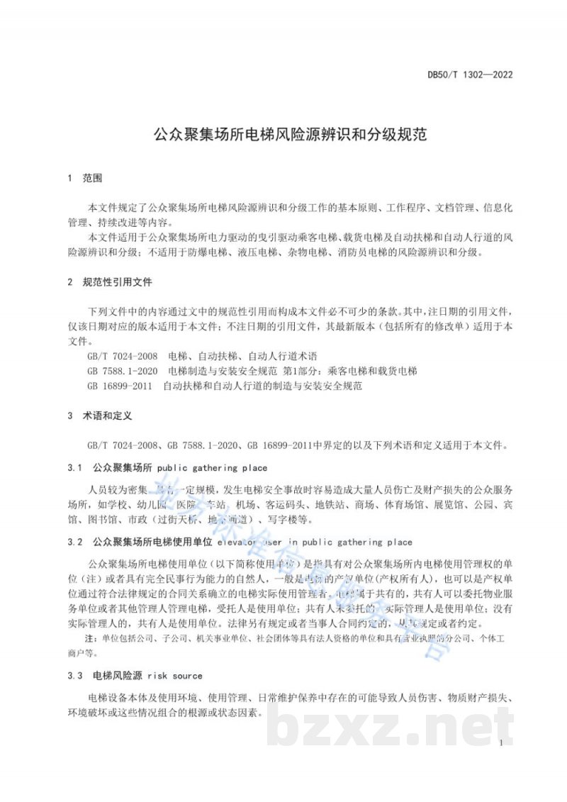 DB50/T 1302-2022公众聚集场所电梯风险源辨识和分级规范 DB50/T 1302-2022公众聚集场所电梯风险源辨识和分级规范