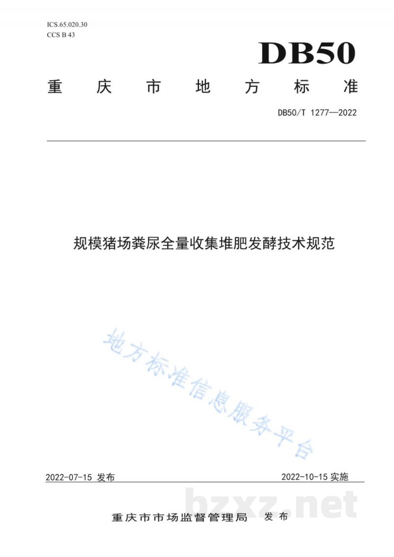 DB50/T 1277-2022规模猪场粪尿全量收集堆肥发酵技术规范 DB50/T 1277-2022规模猪场粪尿全量收集堆肥发酵技术规范