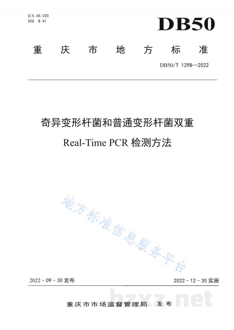 DB50/T 1298-2022奇异变形杆菌和普通变形杆菌双重Real-Time PCR检测方法 DB50/T 1298-2022奇异变形杆菌和普通变形杆菌双重Real-Time PCR检测方法