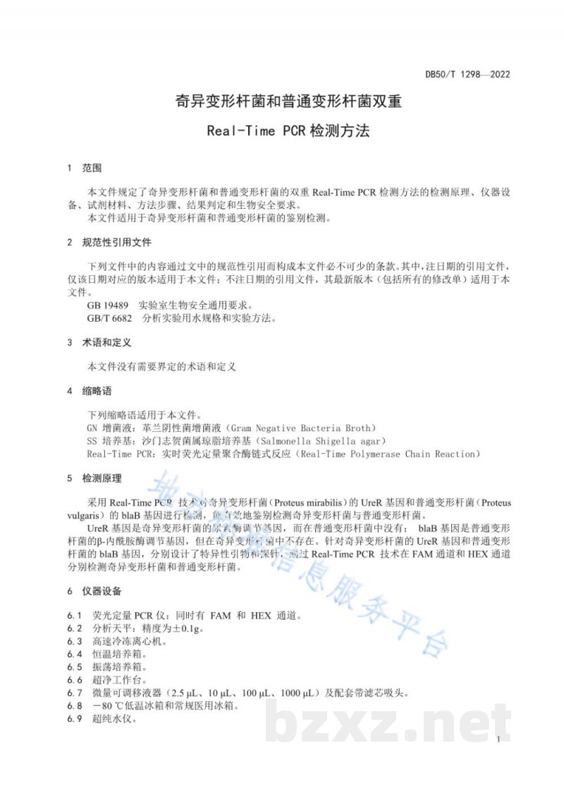 DB50/T 1298-2022奇异变形杆菌和普通变形杆菌双重Real-Time PCR检测方法 DB50/T 1298-2022奇异变形杆菌和普通变形杆菌双重Real-Time PCR检测方法