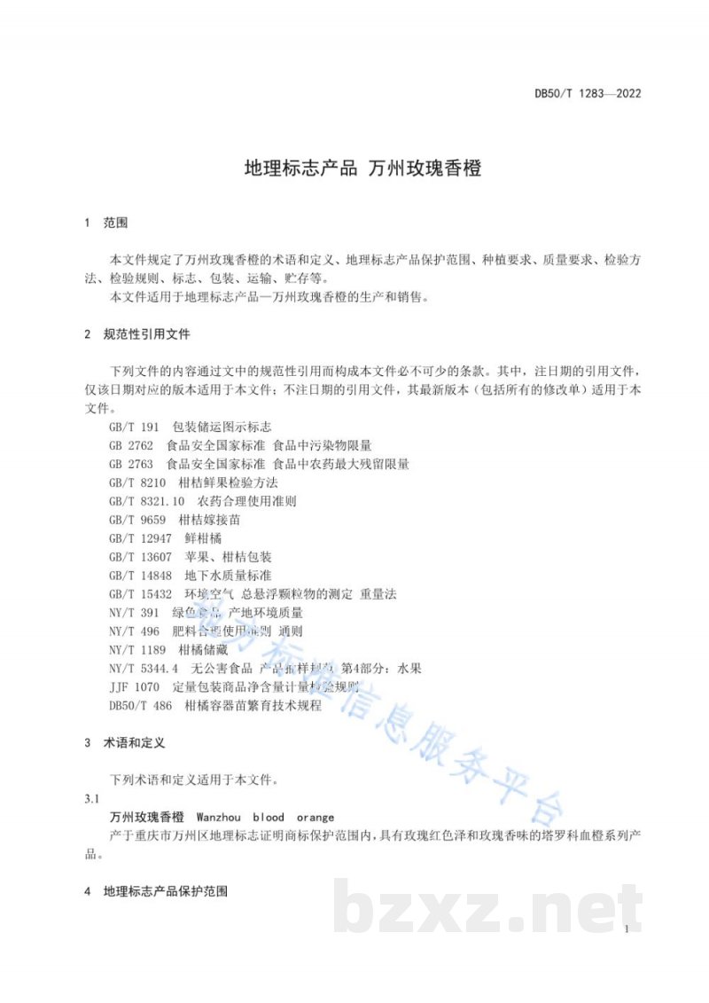 DB50/T 1283-2022地理标志产品 万州玫瑰香橙 DB50/T 1283-2022地理标志产品 万州玫瑰香橙