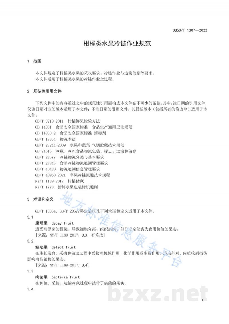 DB50/T 1307-2022柑橘类水果冷链作业规范 DB50/T 1307-2022柑橘类水果冷链作业规范