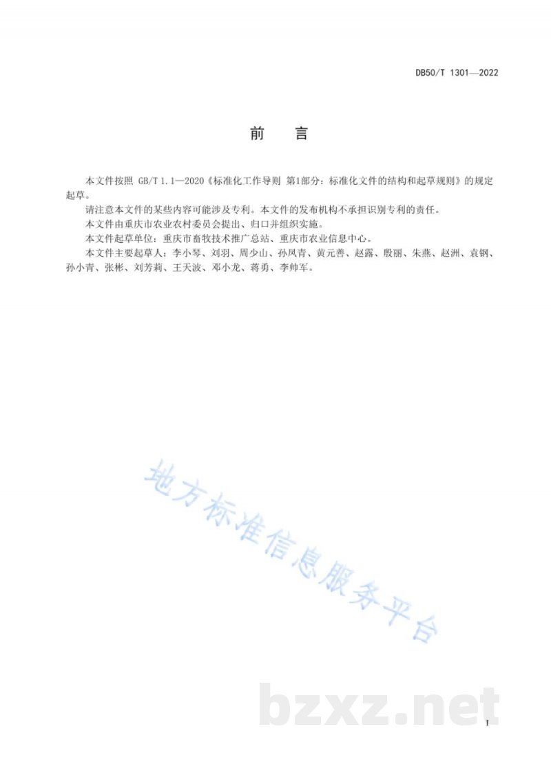 DB50/T 1301-2022生猪价格采集规范 DB50/T 1301-2022生猪价格采集规范