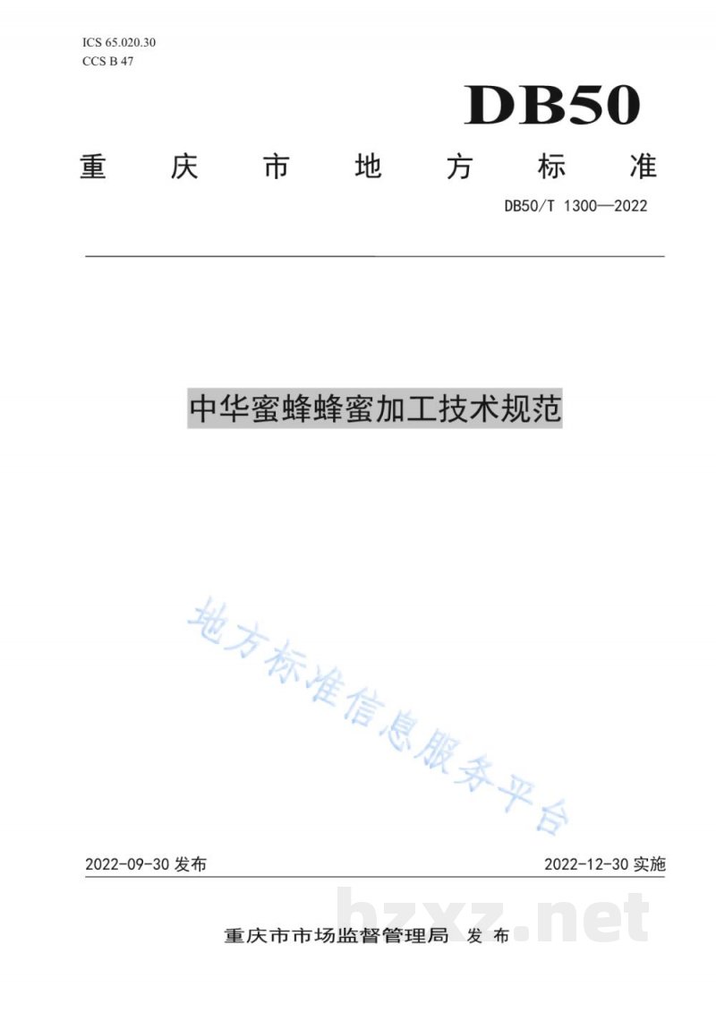 DB50/T 1300-2022中华蜜蜂蜂蜜加工技术规范 DB50/T 1300-2022中华蜜蜂蜂蜜加工技术规范